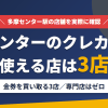 多摩センターのクレジットカード現金化で使える店舗は金券を買い取る3店。来店型の現金化専門店は多摩センターにないとまとめたアイキャッチ