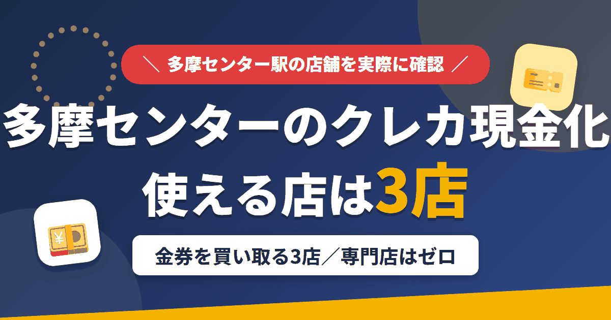 多摩センターのクレジットカード現金化で使える店舗は金券を買い取る3店。来店型の現金化専門店は多摩センターにないとまとめたアイキャッチ