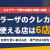 たまプラーザのクレジットカード現金化で使える店舗は金券を買い取る6店。来店型の現金化専門店はたまプラーザになく、近いのは東急田園都市線の急行で2駅の溝の口とまとめたアイキャッチ