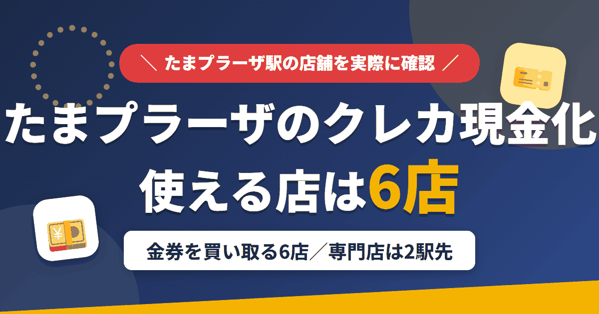 たまプラーザのクレジットカード現金化で使える店舗は金券を買い取る6店。来店型の現金化専門店はたまプラーザになく、近いのは東急田園都市線の急行で2駅の溝の口とまとめたアイキャッチ