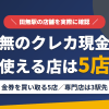 田無のクレジットカード現金化で使える店舗は金券を買い取る5店。来店型の現金化専門店は田無になく、近いのは西武新宿線の急行で3駅の高田馬場とまとめたアイキャッチ