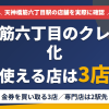 天神橋筋六丁目のクレジットカード現金化で使える店舗は金券を買い取る3店。来店型の現金化専門店は天神橋筋六丁目になく、近いのは谷町線で2駅の梅田とまとめたアイキャッチ
