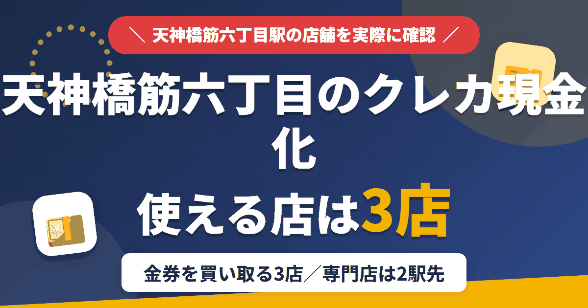 天神橋筋六丁目のクレジットカード現金化で使える店舗は金券を買い取る3店。来店型の現金化専門店は天神橋筋六丁目になく、近いのは谷町線で2駅の梅田とまとめたアイキャッチ