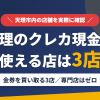 天理のクレジットカード現金化で使える店舗は金券を買い取る3店。来店型の現金化専門店は天理にないとまとめたアイキャッチ