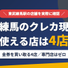 東武練馬のクレジットカード現金化で使える店舗は金券を買い取る4店。来店型の現金化専門店は東武練馬にないとまとめたアイキャッチ