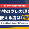 苫小牧のクレジットカード現金化で使える店舗は金券を買い取る6店。来店型の現金化専門店は苫小牧にないとまとめたアイキャッチ