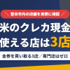 登米のクレジットカード現金化で使える店舗は金券を買い取る3店。来店型の現金化専門店は登米にないとまとめたアイキャッチ
