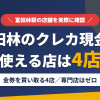 富田林のクレジットカード現金化で使える店舗は金券を買い取る4店。来店型の現金化専門店は富田林にないとまとめたアイキャッチ