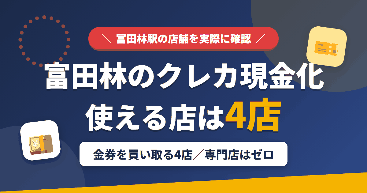 富田林のクレジットカード現金化で使える店舗は金券を買い取る4店。来店型の現金化専門店は富田林にないとまとめたアイキャッチ