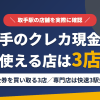 取手のクレジットカード現金化で使える店舗は金券を買い取る3店。来店型の現金化専門店は取手になく、近いのは快速で3駅の柏とまとめたアイキャッチ