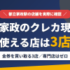 都立家政のクレジットカード現金化で使える店舗は金券を買い取る3店。来店型の現金化専門店は都立家政にないとまとめたアイキャッチ