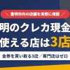 豊明のクレジットカード現金化で使える店舗は金券を買い取る3店。来店型の現金化専門店は豊明にないとまとめたアイキャッチ