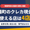 東陽町のクレジットカード現金化で使える店舗は金券を買い取る4店。来店型の現金化専門店は東陽町にないとまとめたアイキャッチ