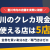 豊川のクレジットカード現金化で使える店舗は金券を買い取る5店。来店型の現金化専門店は豊川にないとまとめたアイキャッチ