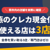 燕のクレジットカード現金化で使える店舗は金券を買い取る3店。来店型の現金化専門店は燕にないとまとめたアイキャッチ
