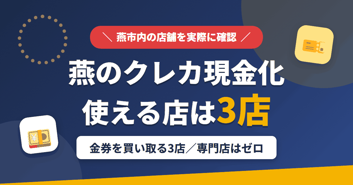 燕のクレジットカード現金化で使える店舗は金券を買い取る3店。来店型の現金化専門店は燕にないとまとめたアイキャッチ