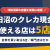 津田沼のクレジットカード現金化で使える店舗は金券を買い取る5店。来店型の現金化専門店は津田沼にないとまとめたアイキャッチ