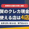 都賀のクレジットカード現金化で使える店舗は金券を買い取る4店。来店型の現金化専門店は都賀にないとまとめたアイキャッチ