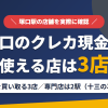 塚口のクレジットカード現金化で使える店舗は金券を買い取る3店。来店型の現金化専門店は塚口になく、近いのは阪急の通勤特急で2駅（十三の次）の梅田とまとめたアイキャッチ