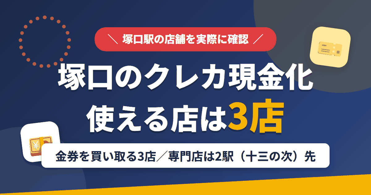 塚口のクレジットカード現金化で使える店舗は金券を買い取る3店。来店型の現金化専門店は塚口になく、近いのは阪急の通勤特急で2駅（十三の次）の梅田とまとめたアイキャッチ