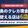 綱島のクレジットカード現金化で使える店舗は金券を買い取る6店。来店型の現金化専門店は綱島になく、近いのは東急東横線の急行で2駅の横浜とまとめたアイキャッチ