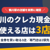 鶴川のクレジットカード現金化で使える店舗は金券を買い取る3店。来店型の現金化専門店は鶴川になく、近いのは小田急線で2駅の町田とまとめたアイキャッチ