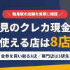 鶴見のクレジットカード現金化で使える店舗は金券を買い取る8店。来店型の現金化専門店は鶴見になく、近いのはJR京浜東北線で3駅の横浜とまとめたアイキャッチ