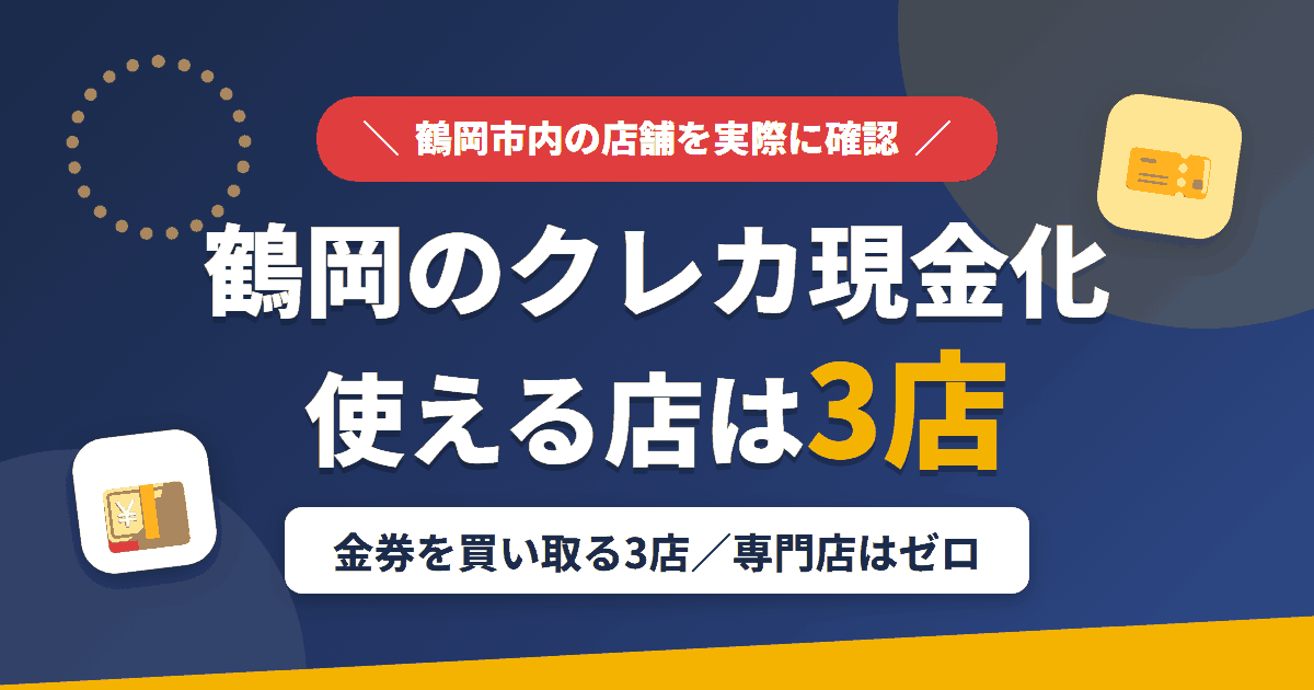 鶴岡のクレジットカード現金化で使える店舗は金券を買い取る3店。来店型の現金化専門店は鶴岡にないとまとめたアイキャッチ