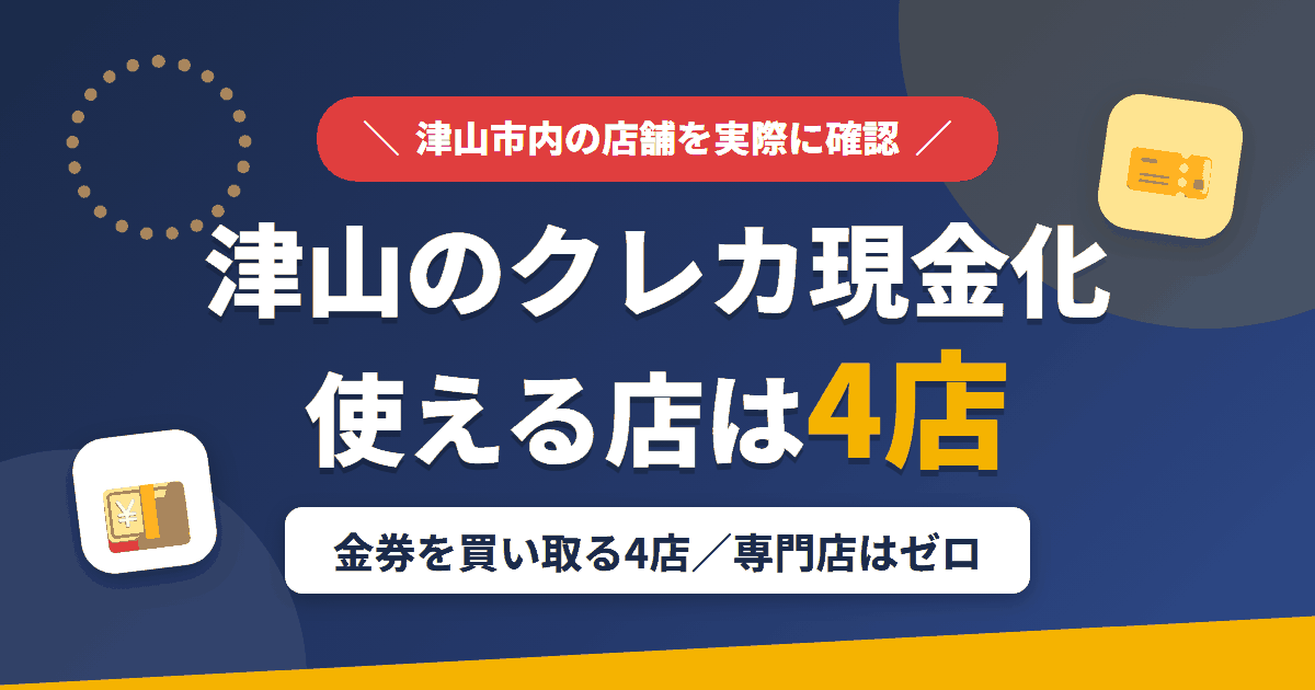 津山のクレジットカード現金化で使える店舗は金券を買い取る4店。来店型の現金化専門店は津山にないとまとめたアイキャッチ