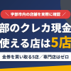 宇部のクレジットカード現金化で使える店舗は金券を買い取る5店。来店型の現金化専門店は宇部にないとまとめたアイキャッチ