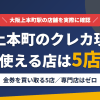 大阪上本町のクレジットカード現金化で使える店舗は金券を買い取る5店。来店型の現金化専門店は大阪上本町にないとまとめたアイキャッチ