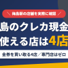 梅島のクレジットカード現金化で使える店舗は金券を買い取る4店。来店型の現金化専門店は梅島にないとまとめたアイキャッチ