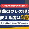 梅屋敷のクレジットカード現金化で使える店舗は金券を買い取る5店。来店型の現金化専門店は梅屋敷にないとまとめたアイキャッチ