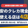 浦安のクレジットカード現金化で使える店舗は金券を買い取る4店。来店型の現金化専門店は浦安にないとまとめたアイキャッチ