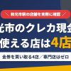 和光市のクレジットカード現金化で使える店舗は金券を買い取る4店。来店型の現金化専門店は和光市にないとまとめたアイキャッチ