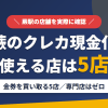 蕨のクレジットカード現金化で使える店舗は金券を買い取る5店。来店型の現金化専門店は蕨にないとまとめたアイキャッチ
