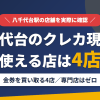 八千代台のクレジットカード現金化で使える店舗は金券を買い取る4店。来店型の現金化専門店は八千代台にないとまとめたアイキャッチ