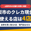 山梨市のクレジットカード現金化で使える店舗は金券を買い取る4店。来店型の現金化専門店は山梨市にないとまとめたアイキャッチ