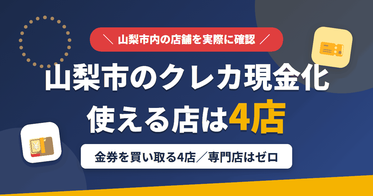 山梨市のクレジットカード現金化で使える店舗は金券を買い取る4店。来店型の現金化専門店は山梨市にないとまとめたアイキャッチ
