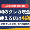 大和のクレジットカード現金化で使える店舗は金券を買い取る4店。来店型の現金化専門店は大和になく、近いのは小田急江ノ島線の快速急行で3駅の町田とまとめたアイキャッチ