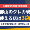 大和郡山のクレジットカード現金化で使える店舗は金券を買い取る3店。来店型の現金化専門店は大和郡山にないとまとめたアイキャッチ
