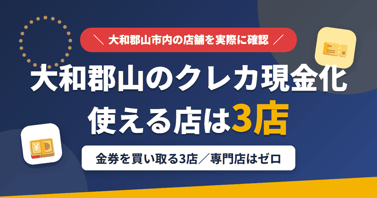 大和郡山のクレジットカード現金化で使える店舗は金券を買い取る3店。来店型の現金化専門店は大和郡山にないとまとめたアイキャッチ