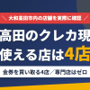 大和高田のクレジットカード現金化で使える店舗は金券を買い取る4店。来店型の現金化専門店は大和高田にないとまとめたアイキャッチ