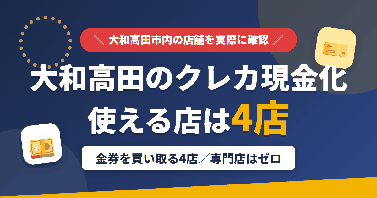 大和高田のクレジットカード現金化で使える店舗は金券を買い取る4店。来店型の現金化専門店は大和高田にないとまとめたアイキャッチ