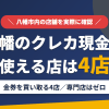 八幡のクレジットカード現金化で使える店舗は金券を買い取る4店。来店型の現金化専門店は八幡にないとまとめたアイキャッチ