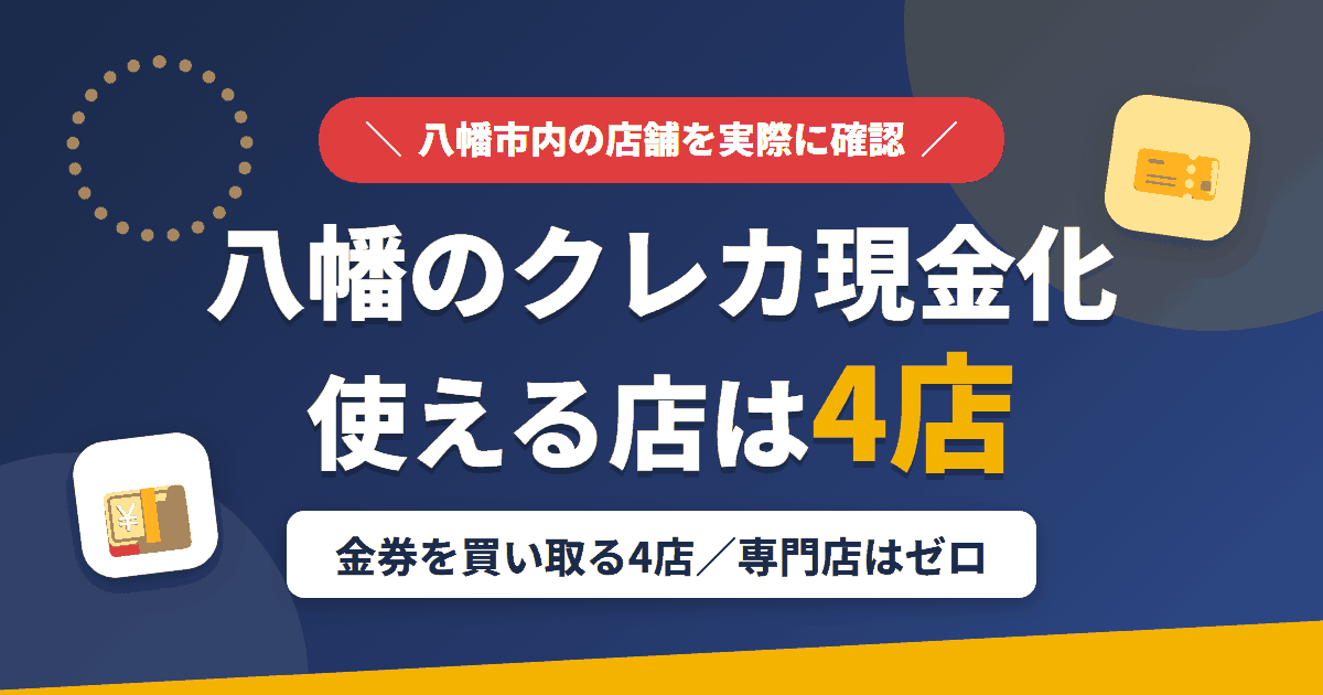 八幡のクレジットカード現金化で使える店舗は金券を買い取る4店。来店型の現金化専門店は八幡にないとまとめたアイキャッチ