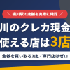 横川のクレジットカード現金化で使える店舗は金券を買い取る3店。来店型の現金化専門店は横川にないとまとめたアイキャッチ