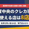 横須賀中央のクレジットカード現金化で使える店舗は金券を買い取る8店。来店型の現金化専門店は横須賀中央にないとまとめたアイキャッチ