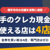 横手のクレジットカード現金化で使える店舗は金券を買い取る4店。来店型の現金化専門店は横手にないとまとめたアイキャッチ
