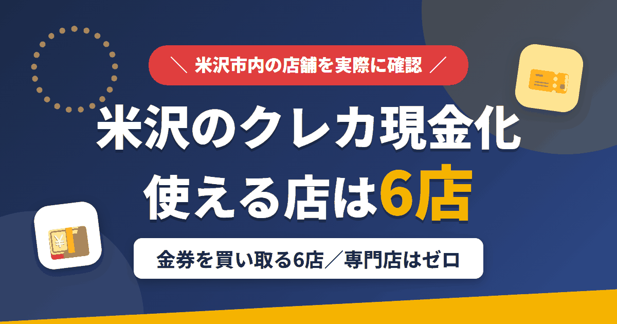 米沢のクレジットカード現金化で使える店舗は金券を買い取る6店。来店型の現金化専門店は米沢にないとまとめたアイキャッチ